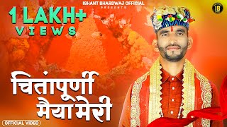 Chintapurni Maiya Meri चिंतापूर्णी मैया मेरी  Ishant Bhardwaj  Latest Mata Bhajan [upl. by Juakn]