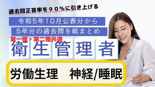 第一種・第二種共通 衛生管理者 過去５年分の公表問題まとめ 労働生理（神経・睡眠）聞き流し [upl. by Beshore922]