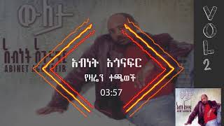 አብነት አጎናፍር የዛሬን ተጫወች  Abinet Agonafir Yezaren Techawech [upl. by Marilla]