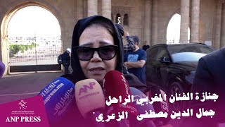 جنازة الفنان المغربي الراحل جمال الدين مصطفى quot الزعريquot [upl. by Lenni993]