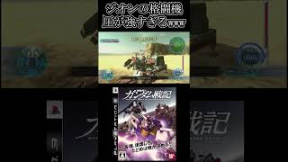 ジオン軍の格闘機の圧が強すぎるwwwww Shorts 【機動戦士ガンダム戦記】まっするげーみんぐ ガンダム戦記 機動戦士ガンダム [upl. by Olympe846]