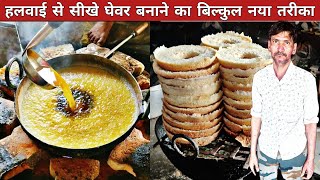 “हलवाई से सीखे घर पर घेवर बनाना आसान तरीके से ghevar Recipe ghevar how To Make Ghevar At Home” [upl. by Ruthy553]