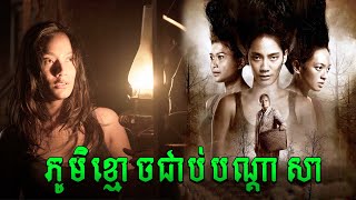 ភូមិខ្មោចជាប់បណ្ដាសា  សម្រាយរឿងភ័យរន្ធត់  រឿងខ្មោចព្រឺព្រួចឥណ្ឌូនេស៊ី2025 [upl. by Stalder]