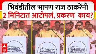 Raj Thackeray  भिवंडीतील भाषण राज ठाकरेंनी 2 मिनिटात आटपलं प्रकरण काय [upl. by Beckman407]