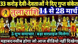 तुला राशि वालों 33 करोड़ देवीदेवताओं ने दिए गुप्त संकेत 14 से 28 मार्च 2024  5 बड़ी खुशखबरी मिलेगी [upl. by Genna223]