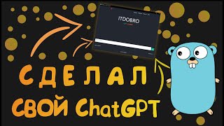 🐲 Сделал свой ChatGPT  разбираем Wails [upl. by Llertnov187]