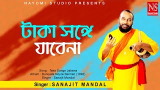 টাকা সঙ্গে যাবেনা পয়সা সঙ্গে যাবেনা Taka Songe Jabena  Bengali Song  Ft Sanajit Mondal [upl. by Oicatsana]