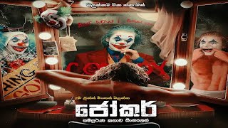 ජෝකර් සම්පූර්ණ කතාව සිංහලෙන් Joker full movie in Sinhala new movie explanation Sinhala [upl. by Berlin]