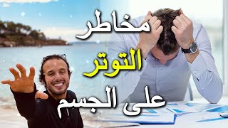 دعبيد هلال  مخاطر التوتر الستريس على الجسم والصحة  le stress [upl. by Ynatil]