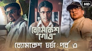 ব্যোমকেশ চর্চা  পর্ব ৩  Byomkesh Gowtro  Abir Chatterjee  Anjan Dutt  Arindam Sil  SVF [upl. by Bland]