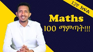 Maths 100 ለማምጣት በዚህ መንግድ ሊንክ አድርጎ ማጥናት ግድ ነው፡፡ መልካም ጥናት [upl. by Howlan]