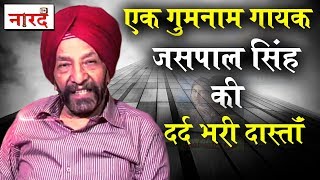 Biography Of Jaspal Singhकैसे गुमनाम हो गया एक प्रतिभाशाली गायकBhule Bisre LogNaarad TV [upl. by Elwyn980]