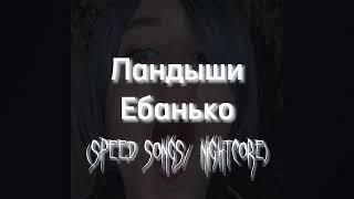 Ебанько  Ландыши speed upnightcore [upl. by Katrina]