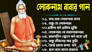 জয় জয় বাবা লোকনাথ  Loknath Babar Gaan  লোকনাথ ঠাকুরের গান  Loknath Baba Song  devotional songs [upl. by Marten]