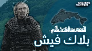 شخصيات ويستروس  برايندن تلي quotبلاك فيشquot [upl. by Demmy995]