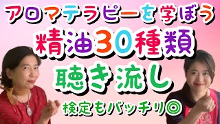 【アロマを学ぼう】精油香り30種 制覇！アロマ初心者や アロマテラピー検定 対策にも◎ 独学  聴き流し  オンライン講座 [upl. by Ikciv791]