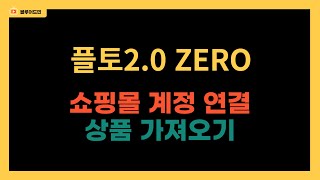 무료 통합솔루션 플토20 ZERO 쇼핑몰카페24 계정 연결 및 상품가져오기 5분영상 플토20 통합솔루션 상품가져오기 플토20 ZERO 플레이오토 카페24 [upl. by Htebilil]