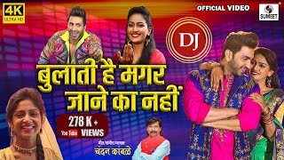 DJ Wo Bulati Hai Magar Jaane Ka Nahi 4K  Official Video  Chandan Kamble Viral Song [upl. by Pollie]