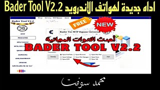 أداه جديدة لهواتف الاندرويد Bader Tool V22 [upl. by Camille]