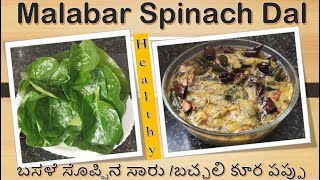 Bachali Kura Pappuబచ్చలి కూర పప్పుMalabar Spinach Dal Andhra recipeBasale soppina saaru [upl. by Putnem943]