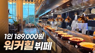 19만원에 육박하는 호텔 뷔페의 장단점은 음식 전 메뉴 보기 [upl. by Durwin]