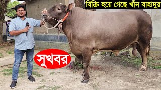 সুখবর 2024 ঈদে প্রান্তিক খামারির সবচেয়ে বড় ফ্লেকভি গরু গাজীপুরের খাঁন বাহাদুর বিক্রি হয়ে গেছে [upl. by Aihsemak841]