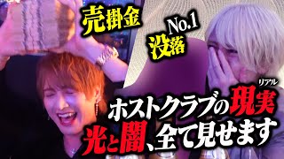 売掛金の実態、男のプライド、お金の価値観ホストクラブの光と闇、包み隠さず全てお届けします。 [upl. by Suter]