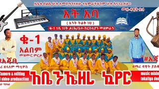 አት አባ፥ የገዴ ገነት ቁ 1 ቃሕቤክየአቤነዘር ኳየርአድስ ከምባትኛ መዝሙር2024official dawit yacob [upl. by Ayanet]