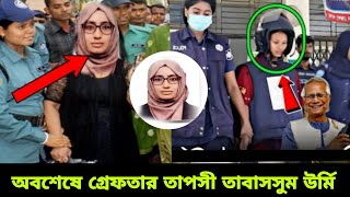 ৭ দিনের রিমান্ড মঞ্জুর তাপসী তাবাসসুম উর্মির  Geraftaar magistrate taposhi tabassum urmi [upl. by Kammerer]