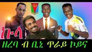 💥ብዛዕባ ቢንያም እንታይ ይባሃል ኣሎ ኣብረሃም ተበራበር በልዎ💥binyam germay turdi france [upl. by Launame]