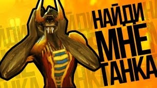 Найди мне танка  WOW Machinima [upl. by Alleacim712]