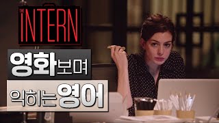 인턴 The Intern 1ㅣ영화보며 익히는 영어ㅣ영어회화ㅣ영어단어ㅣ영어문법ㅣ [upl. by Yard]