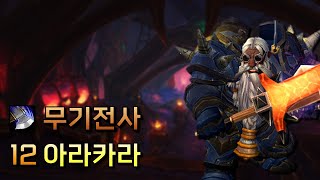 무기전사 12 아라카라  내부전쟁 1시즌 쐐기 [upl. by Cletis]