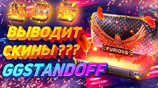 Как выводить скины с сайта GGstandoff  Проверка GGstandoff на вывод [upl. by Nagiem]