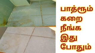 Bathroom Tiles Cleaning Tips In Tamil Cleaning Tips In TamilBathroom Cleaning Tips [upl. by Orpha]