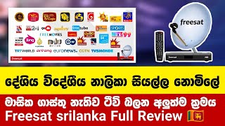 සැටලයිටි ටීවි වලට බිල් ගෙවපු කාලේ ඉවරයි  Freesat Sri Lanka Review [upl. by Heda469]