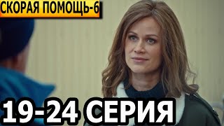 Скорая помощь 6 сезон 19 20 21 22 23 24 серия  анонс и дата выхода 2023 НТВ [upl. by Niliak]