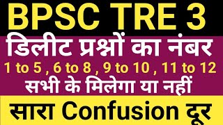 BPSC TRE 3 PRT 1 to 5  6 to 8  9 to 10  11 to 12 के डिलीट प्रश्नों के अंक मिलेंगे या नहीं [upl. by Earal67]