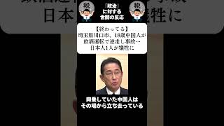 『【終わってる】埼玉県川口市、18歳中国人が飲酒運転で逆走し事故…日本人1人が犠牲に』に対する世間の反応 [upl. by Chadd]