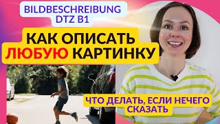 Как описать любую картинку на экзамене DTZ В1 Простой план и пример рассказа [upl. by Ardnayek]