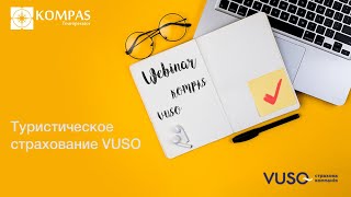 Туристическое страхование с VUSO Украина  KOMPAS Touroperator [upl. by Leiruh310]