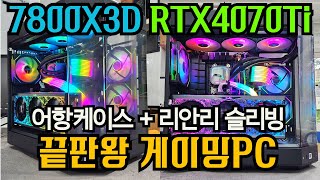 게이밍PC 끝판왕 CPU 와 RGB 최강자들의 콜라보 아취하네요 라이젠 7800x3d어항케이스리안리 슬리빙 조합 전북 익산으로 갑니다 [upl. by Ahsele818]