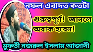 nofol namajer fojilot  নফল নামাজের গুরুত্ব  namaz  নামাজ  Nazmul Islam Azadi [upl. by Jew]