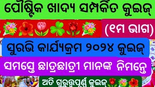 Surabhi 2024 Quiz Poustika Khadya  ସୁରଭି ୨୦୨୪ କୁଇଜ୍ ପୌଷ୍ଟିକ ଖାଦ୍ୟ ସମ୍ପର୍କିତ  Suravi 2024 Quiz Kh [upl. by Waine]