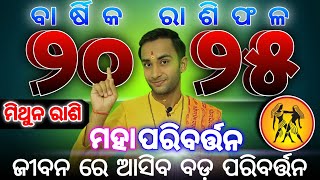 Mithuna rashifala 2025  ମିଥୁନ ରାଶି ରାଶିଫଳ ୨୦୨୫  mithun rashi 2025 horoscope [upl. by Philender94]