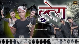 लुटेरा  lutera  VIJAY BIHARI VINCE [upl. by Refinnaj116]