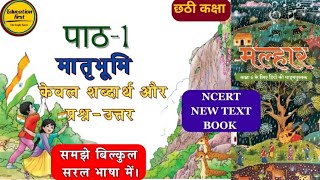 Malhar। Matrbhumi poem question answer।class 6। Hindi। मातृभूमि कविता।कक्षा छठी। हिंदी। ncert kvs [upl. by Esiuqcaj]