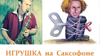 VLADIMIR COSMA  LE JOUET  COVER BY AMIGOIGA SAX [upl. by Suirtimed]