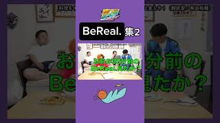 BeReal集Part2【東海オンエア】bereal [upl. by Sperry]