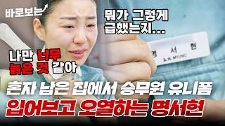 정대세가 집 나간 후 홀로 남아 승무원 유니폼 입어보고 오열하는 명서현｜바로보는한번쯤이혼할결심 [upl. by Hanschen862]